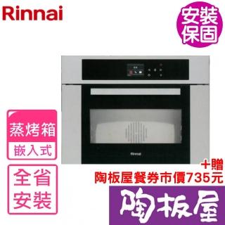 【林內】義大利進口嵌入式蒸烤爐烤箱(RBSO-970基本安裝)