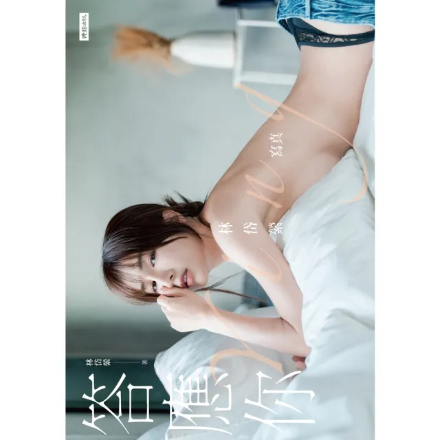 【momoBOOK】答應你:林岱縈寫真【電子書加值版】(電子書)
