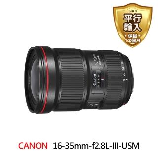 【Canon】EF 16-35mm f/2.8L III USM 大三元超廣角變焦鏡頭(平行輸入)