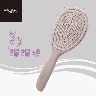 【Bianco di puro 彼安特】德國 CURVA彈彈梳(抗靜電/按摩梳/乾濕兩用梳)