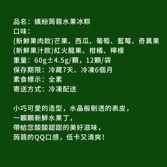 【樂活e棧】繽紛蒟蒻水果冰粽-綜合口味12顆x2袋(端午 粽子 甜點 全素)