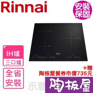 【林內】IH智慧感應爐220V三口爐橫向IH爐(RB-H3280基本安裝)