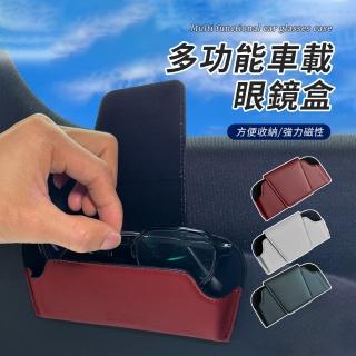 【Seekis】汽車遮陽板眼鏡盒 車用磁吸皮革太陽眼鏡夾 車載眼鏡收納盒(遮陽板收納/車用眼鏡夾)