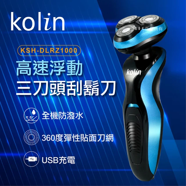 Kolin 歌林 高速浮動三刀頭刮鬍刀(KSH-DLRZ1000)