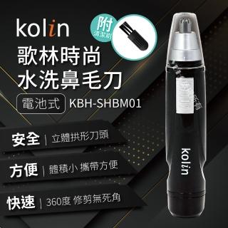 【Kolin 歌林】時尚水洗鼻毛刀(KBH-SHBM01)