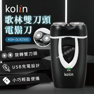 【Kolin 歌林】旋轉式-雙刀頭電鬍刀(KSH-DLRZ900)