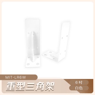 三角架 木板架 隔板託 直角支架 層板置物架 五金工具 層板支架 L型支撐架 壁掛支架 牆體支架(550-LR6W)