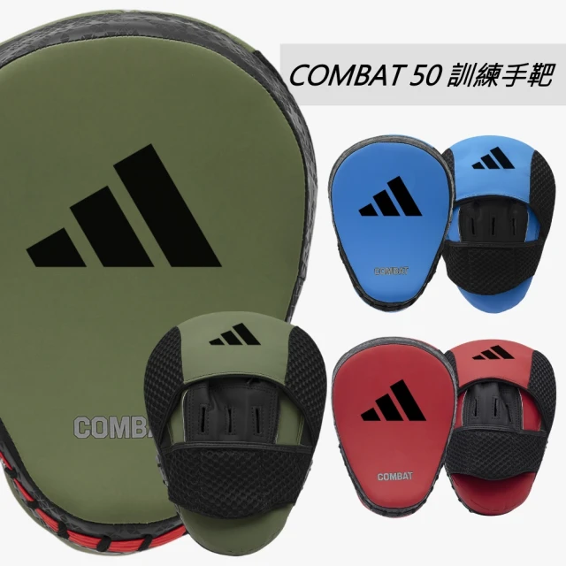 adidas 愛迪達 COMBAT50拳擊訓練手靶(初學者 專業訓練 拳擊 泰拳 散打 自由搏擊)