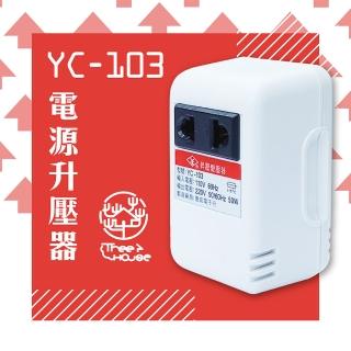 【KINYO】臺灣製110V轉220V 電源升壓器/YC-103(一般插座直接升壓)