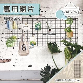 【撥撥的架子】60x150cm 萬用網片 相片牆 臺灣製網架 鐵線網 掛墻置物架 網格展示(2x5 多功能網片)