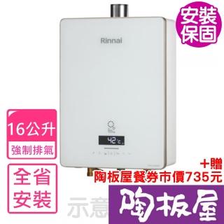 【林內】16公升數位恆溫強制排氣屋內型黑色玻璃前板熱水器FE式NG1/NG2/LPG(RUA-UC1628WF基本安裝)