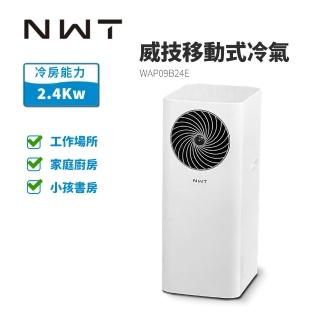【NWT 威技】速冷低噪音移動式冷氣(WAP09B24E)