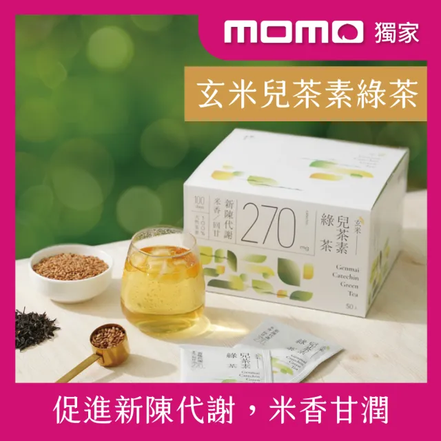 【發現茶】momo獨家_玄米兒茶素綠茶50包x1盒(米香溫潤回甘 促進新陳代謝 茶包)