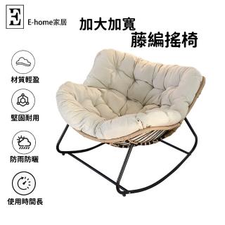 【E-home家居】懶人搖椅 藤編搖搖椅 單人沙發搖搖椅(底座加大加寬 耐磨透氣 堅固耐用 防腐防曬 預購15天)