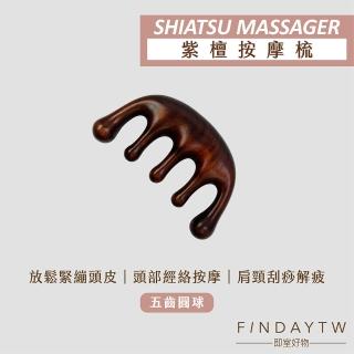 【即室好物】紫檀木梳-五齒圓球/附袋(紫檀木梳 刮痧梳 五齒圓梳 寬齒按摩梳)