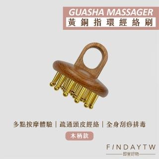 【即室好物】黃銅指環經絡刷-木柄(美體刷 黃銅梳 指環梳 按摩梳)