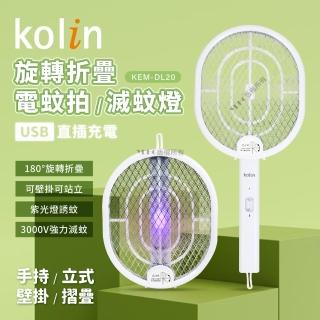 【Kolin 歌林】旋轉摺疊電蚊拍/滅蚊燈(KEM-DL20)