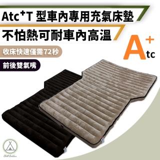 【Chill Outdoor】ATC T型車內專用充氣床墊 厚10cm(充氣床 充氣睡墊 睡墊 充氣床墊 露營床墊 車用床墊)