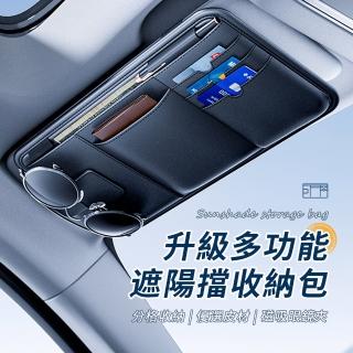 【Seekis】多功能汽車遮陽板收納夾 車用收納包 證件收納套(車載收納卡包/證件夾/置物袋)