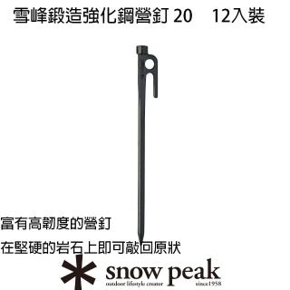 【Snow Peak】鍛造強化鋼營釘組 20x10(R-102-2)