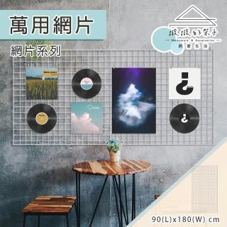 【撥撥的架子】90x180cm 壁掛款 照片牆 唱片行陳列架 牆壁置物架 CD展示架 裝飾網網格(3x6 多功能網片)