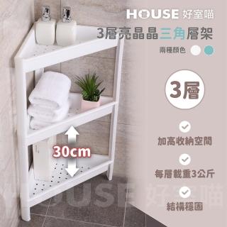 【HOUSE 好室喵】3層亮晶晶三角層架 2入(組裝式三層層架、收納)
