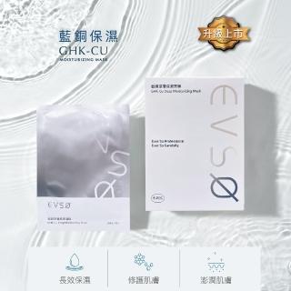 【EVSO 艾芙索】藍銅深層保濕面膜(長效保濕 修護肌膚 和透亮)