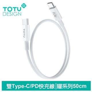【TOTU 拓途】50cm USB-C TO Type-C PD充電線傳輸線 耀系列(支援iPhone16/15快充)