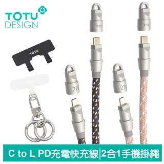 【TOTU 拓途】手機掛繩掛片 Type-C TO Lightning PD 1.2M 快充/充電傳輸線 CB-16系列(iPhone編織線)