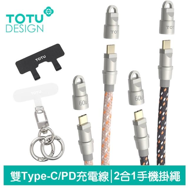 【TOTU 拓途】手機掛繩掛片 Type-C TO Type-C PD 1.2M 快充/充電傳輸線 CB-16系列(雙Type-C/QC4.0快充)