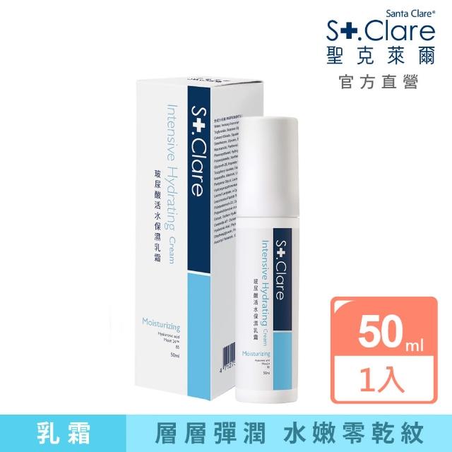 即期品【St.Clare 聖克萊爾】玻尿酸活水保濕乳霜50ml(神經醯胺/角鯊烷)