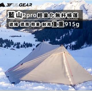 【May shop】三峰出藍山2pro雙矽帳篷戶外健行露營登山無桿輕量化露營雙人帳篷(pro雙矽帳篷)