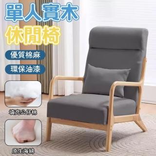 【檸檬家居】現代休閒單人沙發椅 實木椅 接待會客椅(休息椅 高背椅 懶人椅 主人椅 扶手座椅)
