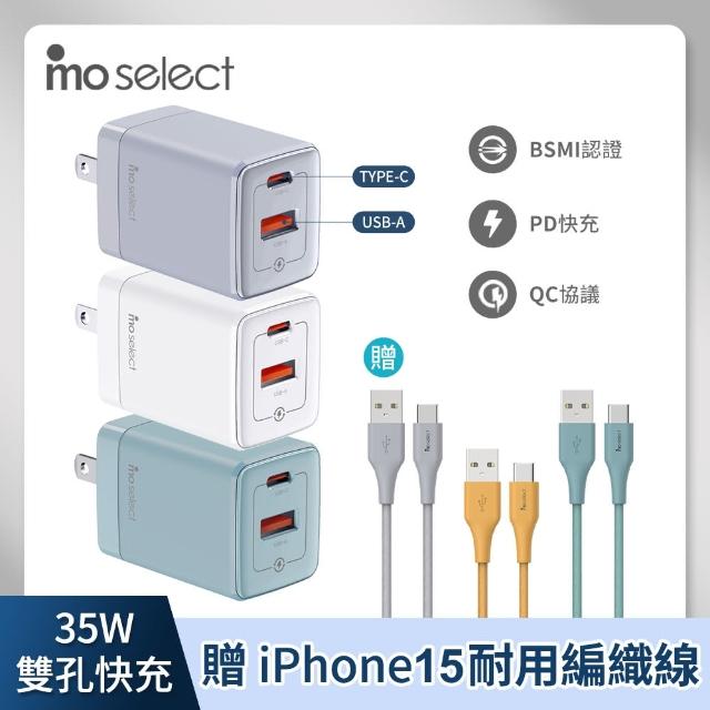 【mo select】特談▼贈Type C手機充電線+35W 手機充電頭/充電器(1.2M/GRS環保認證/BSMI認證)