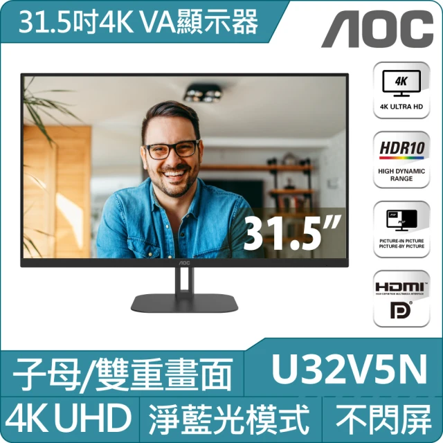 AOC U32V5N 32型 4K HDR廣視角螢幕(HDR/HDMI/DP/4ms)