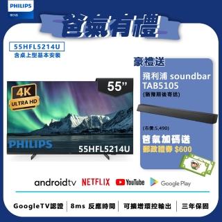 【Philips 飛利浦】55吋 4K Android 智慧聯網液晶顯示器(55HFL5214U)