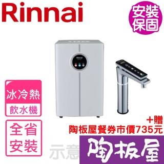 【林內】全省安裝 冰冷熱型飲水機(RWP-H300基本安裝)