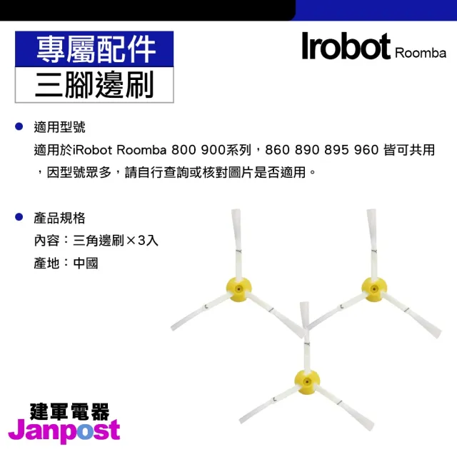 【Janpost】iRobot Roomba 800 900 系列 專用 三腳邊刷(一組三入)