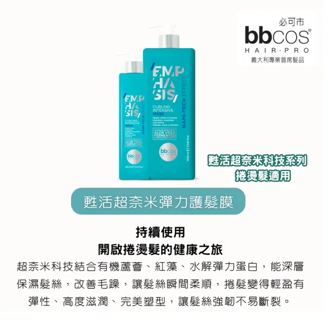 【bbcos 必可市】甦活超奈米彈力護髮膜250ml(捲髮;毛躁;燙髮;造型;彈性;受損;髮膜;造型)