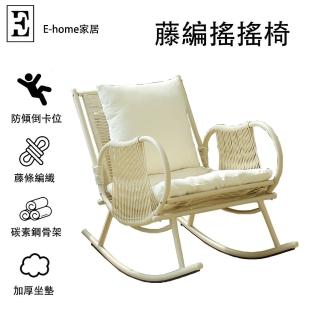【E-home家居】休閒搖搖椅 藤編搖搖椅 搖搖椅(坐感柔軟舒適 碳素鋼骨架 藤條編織 防水防曬 預購15天)