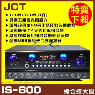 【JCT】IS-600 綜合擴大機(藍芽/USB/MP3播放 AB組喇叭獨立輸出)