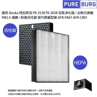 【PUREBURG】適用阿拉斯加Alaska FR-3538 FR-2038 新風機 空氣淨化箱全熱交換機 副廠除臭活性碳濾網