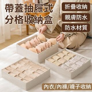 【zLife】日式可折疊帶蓋內衣褲襪子收納盒 分格衣櫃抽屜收納 貼身衣物分類整理盒 收納箱/整理袋/收納筐