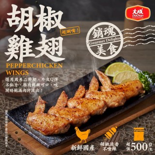 【大成】胡椒/醬燒雞翅 （500g/包 約13-15支）｜5包組｜大成食品(國產雞 二節翅 炸雞翅 下酒菜)