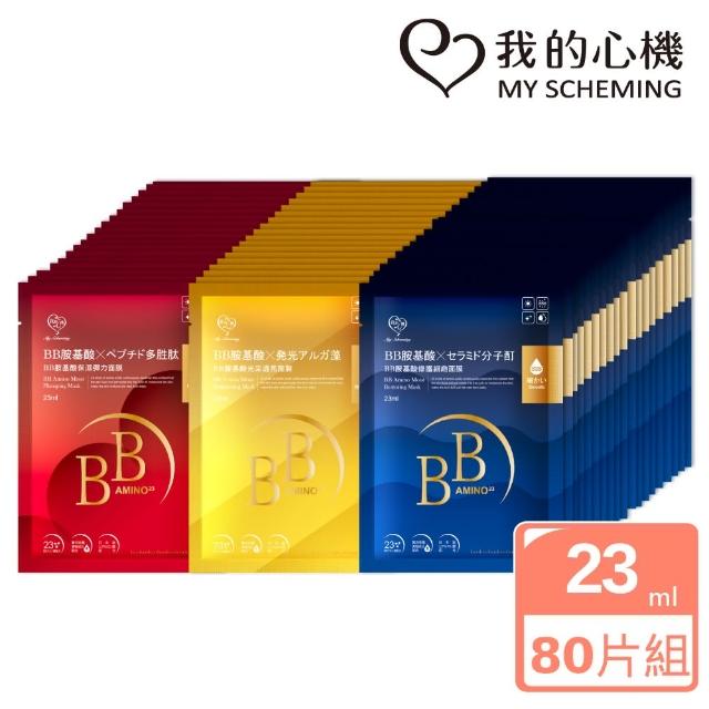 【我的心機】BB胺基酸保濕透亮修護面膜80片組(MOMO獨家限定)