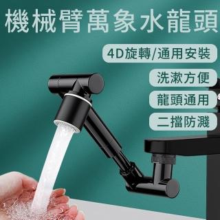 【SUNINLIFE】1440°機械臂萬向水龍頭 兩檔出水水龍頭延伸器 4D萬向旋轉過濾器 防濺節水轉接頭