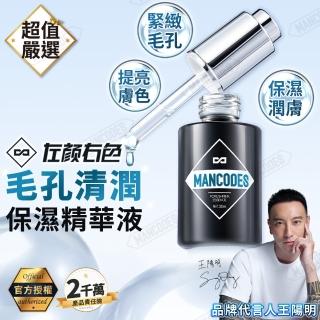 【MANCODES 左顏右色】毛孔清潤保濕精華液30ml(保濕精華液/毛孔清潔/保濕/男性保養/男生保濕精華)