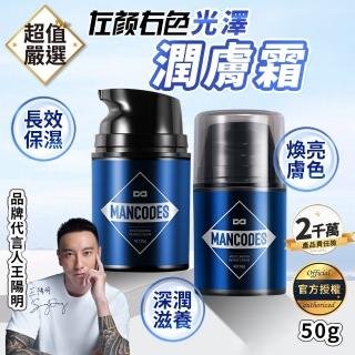 【MANCODES 左顏右色】光澤潤膚霜50g(乳霜/男士面霜/護膚霜/保濕面霜/乳液/男士保養)