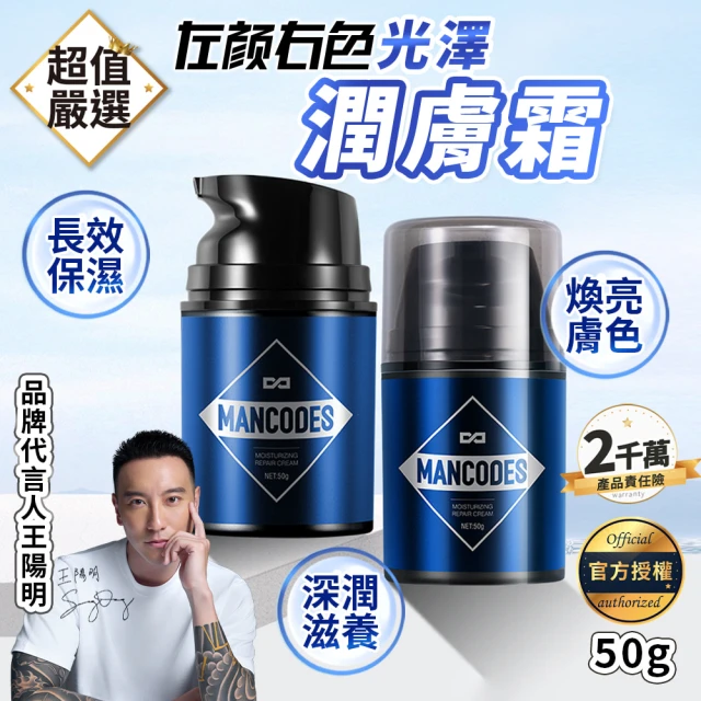 MANCODES 左顏右色 光澤潤膚霜50g(乳霜/男士面霜/護膚霜/保濕面霜/乳液/男士保養)