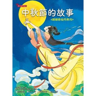 【momoBOOK】中秋節的故事：嫦娥吞仙丹奔月(電子書)